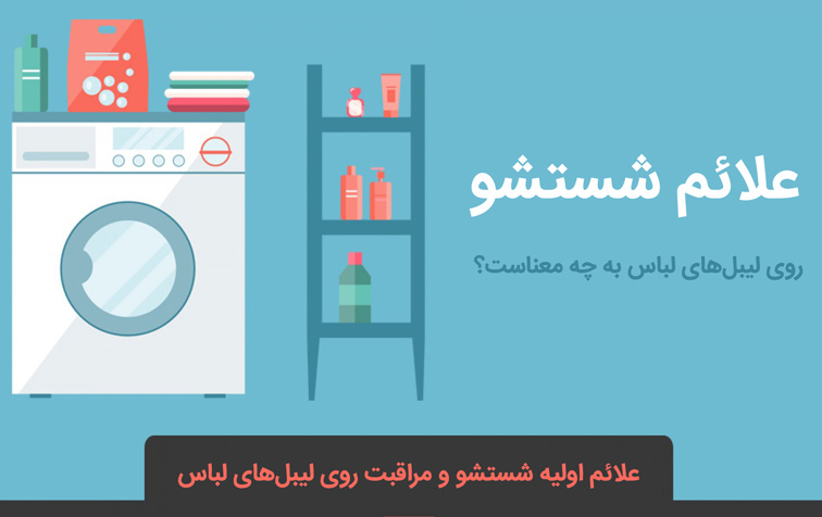 علائم شست و شو روی لیبلهای لباس